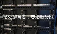 惩处醉驾者，志愿服务能代替刑罚？