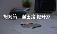 想对策，谋出路 提升家具企业竞争力