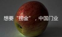 想要“捞金”，中国门业该如何突破重围?
