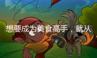 想要成为美食高手，就从入手美的智能厨电开始吧?