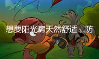 想要阳光房天然舒适
�，防不防水也很重要