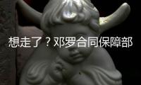 想走了？邓罗合同保障部分1880万 和他终止合同放弃的几乎一样