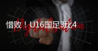 惜败！U16国足3比4韩国无缘冠军 谢晋单挑过人破门