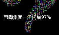 惠陶集团一日闪崩97%，大股东低价配股高位套现