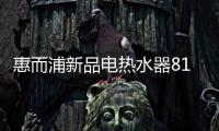 惠而浦新品电热水器818钜惠首发，WiFi智控带你浴见凉爽一夏