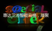 惠达卫浴智能马桶，凝聚匠心
，多方位守护健康卫浴生活