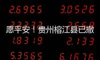 愿平安！贵州榕江县已撤离转移群众41574人