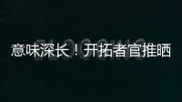 意味深长！开拓者官推晒视频 黑卤蛋比卢普斯看杨瀚森训练