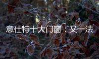 意仕特十大门窗
：又一法宝——隔音断桥门窗