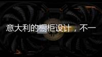 意大利的橱柜设计
，不一样的厨房空间!
