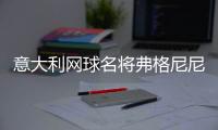 意大利网球名将弗格尼尼退役，生涯最高世界排名第9&9个单打冠军