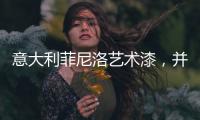意大利菲尼洛艺术漆	，并进时尚家装潮流范