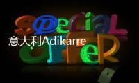 意大利Adikarrer艺术涂料：黑红配色
，致敬经典!