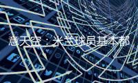 意天空：米兰球员基本都在内洛留宿，三餐有严格时间安排