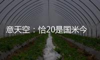 意天空：恰20是国米今夏转会运作的关键，若没离队将维持现有配置