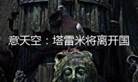 意天空：塔雷米将离开国米	，替代者会是一名攻击型中场