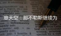 意天空：那不勒斯继续为引进卢卡努力
，寻求与乌迪内斯达最终协议