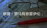 意媒
：罗马有意霍伊伦
，若他离队曼联将寻求引进弗拉霍维奇