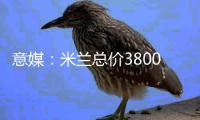 意媒：米兰总价3800万欧向布鲁日报价亚沙里，交易接近达成