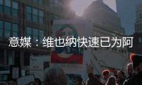 意媒
�：维也纳快速已为阿瑙开出2年合同，税前薪资共650万欧