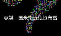 意媒：国米接近免签布雷西亚19岁边锋努瓦马	，球员将加入二队