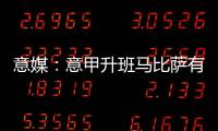 意媒：意甲升班马比萨有意小西蒙尼
，球员在那不勒斯已经失去空间