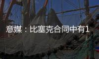 意媒	：比塞克合同中有1.2亿欧解约金
，国米能获得更高收益