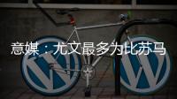 意媒：尤文最多为比苏马报价1000万欧，热刺想尽快出售他