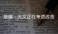 意媒�：尤文正在考虑改善中场，目标为扎卡或尤尔曼德