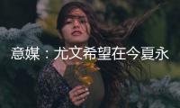 意媒：尤文希望在今夏永久出售道路
，多队有意但倾向于租借