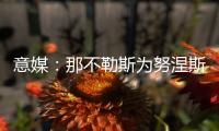 意媒：那不勒斯为努涅斯报价5500万欧
，利物浦想要6000万欧