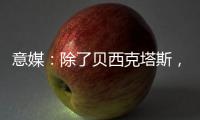 意媒：除了贝西克塔斯，富勒姆和诺丁汉森林也有意国米前锋塔雷米