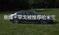 意媒	：辛戈被推荐给米兰�，摩纳哥要价或超过2000万欧