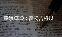 意媒CEO：雷特吉将以7000万欧元加盟胡拜尔库迪西亚