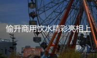 愉升商用饮水精彩亮相上海国际水展
	，为健康生活全方位保驾护航