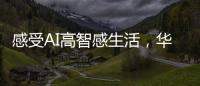 感受AI高智感生活
，华为人车家全场景互联亮相AWE2025