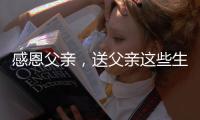 感恩父亲
，送父亲这些生活家电吧!