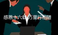 感恩十六载 万里行相随
！2025年三一重机&三一装载服务万里行�，正式出征！