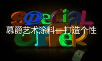 慕爵艺术涂料—打造个性家居世界
，让你从此爱上回家!