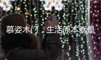 慕姿木门，生活原本就是自然的栖息