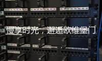慢享时光，邂逅欧维堡门窗	：现代简约，演绎生活新美学