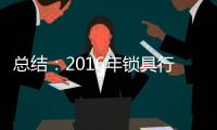 总结：2016年锁具行业大事记