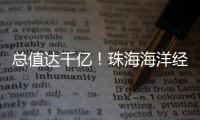 总值达千亿！珠海海洋经济交出亮眼成绩单	！