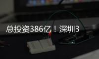 总投资386亿
！深圳36个投资项目向民企开放