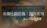 态度比国足强
！国少丢冠仍获赞 拼尽整场后集体躺倒 奇兵不甘落泪