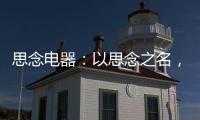 思念电器
：以思念之名，祝父亲们节日快乐