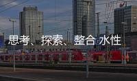 思考、探索、整合 水性漆企业注定成为人生赢家