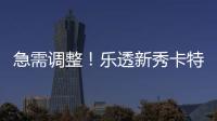 急需调整！乐透新秀卡特