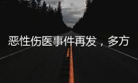 恶性伤医事件再发
，多方沉痛哀悼丨周一健