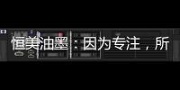 恒美油墨	：因为专注�，所以更专业